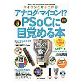 アナログ・マイコン!? PSoCに目覚める本 CQ出版
