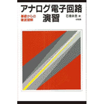 9784563035211 アナログ電子回路演習 1冊 培風館 【通販モノタロウ】 9784563035211 アナログ電子回路演習 1冊 培風館 【通販モノタロウ】