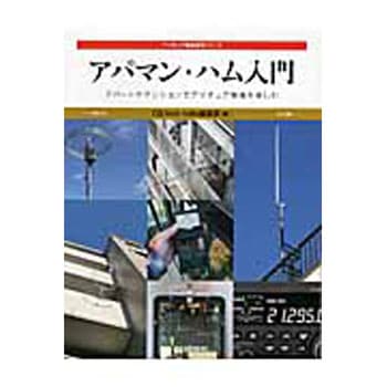 アパマン・ハム入門 CQ出版