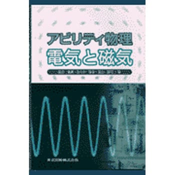 アビリティ物理電気と磁気 共立出版
