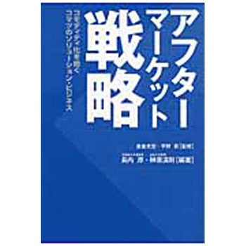 アフターマーケット戦略 白桃書房