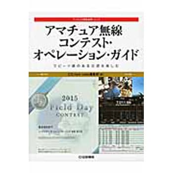 アマチュア無線コンテスト オペレーション ガイド Cq出版 電気 電子 通信 通販モノタロウ 9784789815802