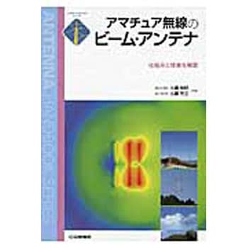 9784789815970 アマチュア無線のビーム・アンテナ CQ出版 電子 通信 - 【通販モノタロウ】