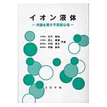 イオン液体 コロナ