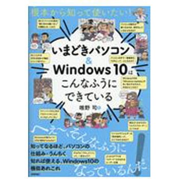 いまどきパソコン&windows10はこんなふうにできている 技術評論社