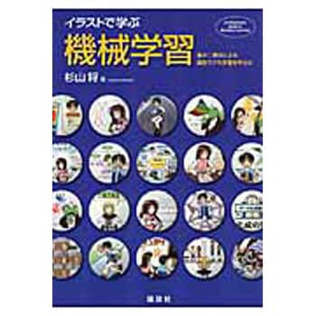 イラストで学ぶ機械学習 講談社 情報科学 通販モノタロウ