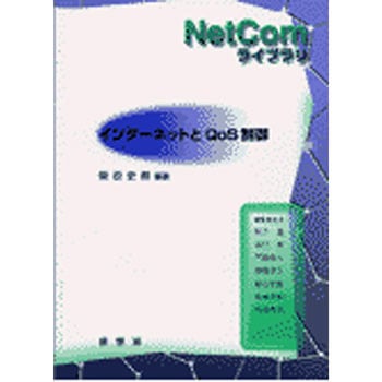 インターネットとQoS制御 裳華房