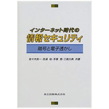 インターネット時代の情報セキュリティ 共立出版