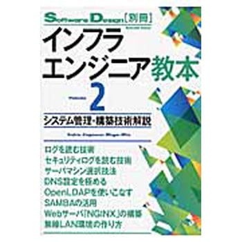 インフラエンジニア教本 volume 2 技術評論社