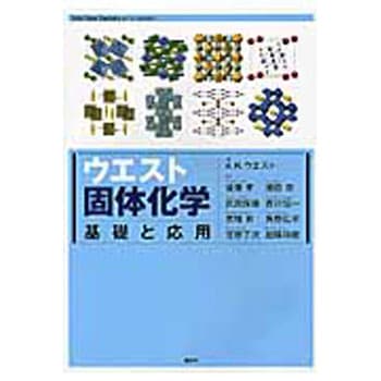 ウエスト固体化学 講談社