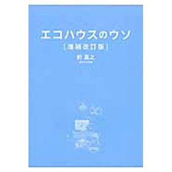 エコハウスのウソ 増補改訂版 日経BPマーケティング