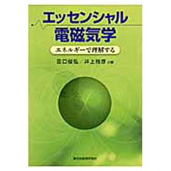 エッセンシャル電磁気学 森北出版