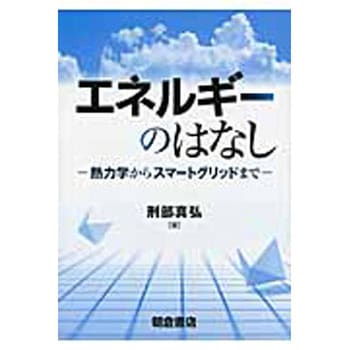 エネルギーのはなし 朝倉書店