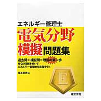 9784485212158 エネルギー管理士電気分野模擬問題集 1冊 電気書院