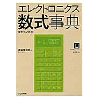 エレクトロニクス数式事典 CQ出版