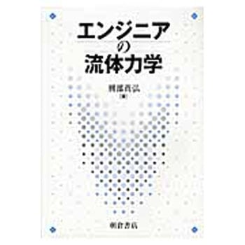 エンジニアの流体力学 朝倉書店