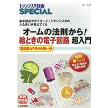 オームの法則から!絵ときの電子回路超入門 CQ出版