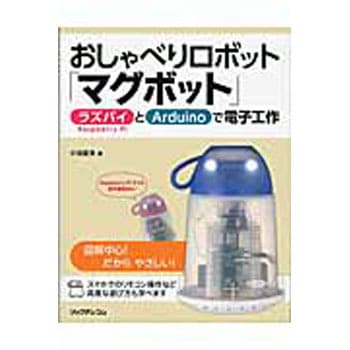 おしゃべりロボット マグボット 1冊 リックテレコム 通販サイトmonotaro