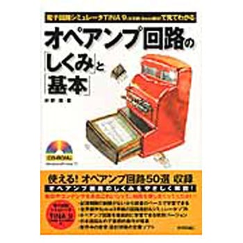 オペアンプ回路の「しくみ」と「基本」 技術評論社