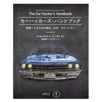 カーハッカーズ・ハンドブック オーム社