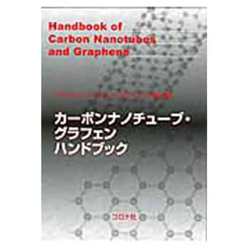 9784339066210 カーボンナノチューブ・グラフェンハンドブック 1冊