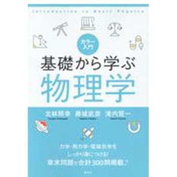 9784065117552 カラー入門基礎から学ぶ物理学 1冊 講談社 【通販