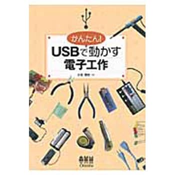 かんたん Usbで動かす電子工作 オーム社 電気 電子 通信 通販モノタロウ