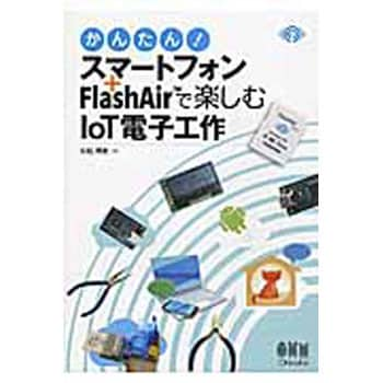 かんたん スマートフォン Flashairで楽しむiot電子工作 オーム社 コンピュータ It 通販モノタロウ