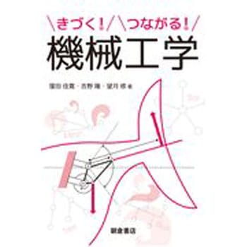きづく!つながる!機械工学 朝倉書店