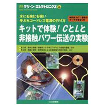 キットで体験!CとLと非接触パワー伝送の実験 CQ出版