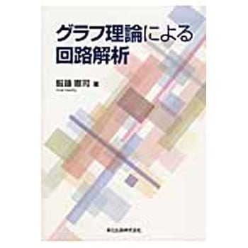 グラフ理論による回路解析 森北出版