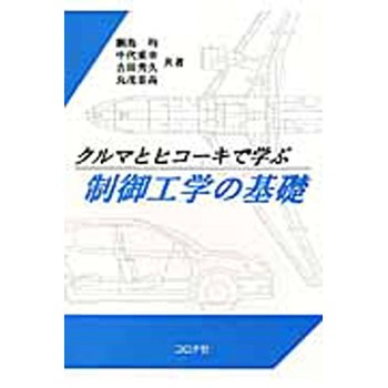 クルマとヒコーキで学ぶ制御工学の基礎 コロナ