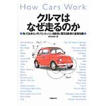 クルマはなぜ走るのか 日経bpマーケティング 自動車 通販モノタロウ