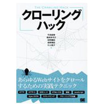 クローリングハック 翔泳社
