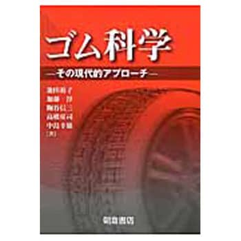 9784254250398 ゴム科学 1冊 朝倉書店 【通販モノタロウ】