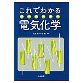 これでわかる電気化学 三共出版 電気 電子 通信 通販モノタロウ 9784782706954