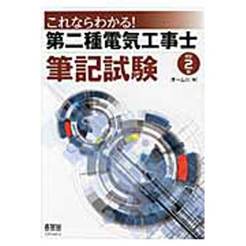 9784274216923 これならわかる!第二種電気工事士筆記試験 改訂2版 1冊