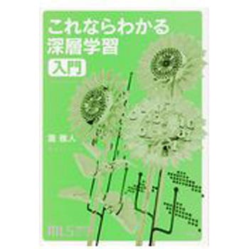 これならわかる深層学習入門 講談社