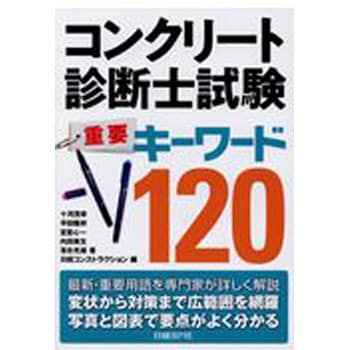 コンクリート診断士試験重要キーワード1 日経bpマーケティング コンクリート診断士 通販モノタロウ