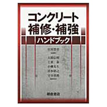 コンクリート補修・補強ハンドブック 朝倉書店