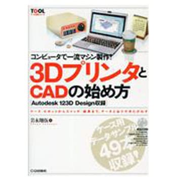 コンピュータで一流マシン製作!3DプリンタとCADの始め方 CQ出版