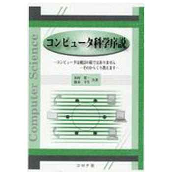 コンピュータ科学序説 - コロナ