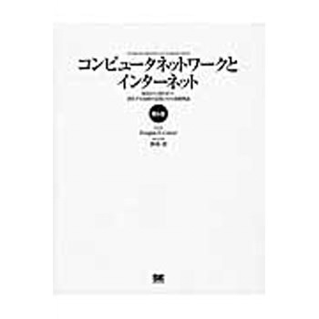 9784798138084 コンピュータネットワークとインターネット 第6版