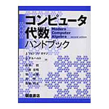9784254111064 コンピュータ代数ハンドブック 朝倉書店 数学