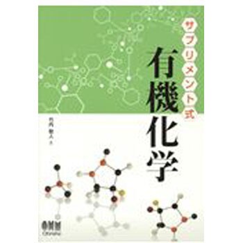 9784274220982 サプリメント式有機化学 1冊 オーム社 【通販モノタロウ】