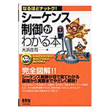 9784274036279 シーケンス制御がわかる本 1冊 オーム社 【通販モノタロウ】