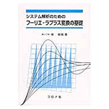 システム解析のためのフーリエ・ラプラス変換の基礎 コロナ