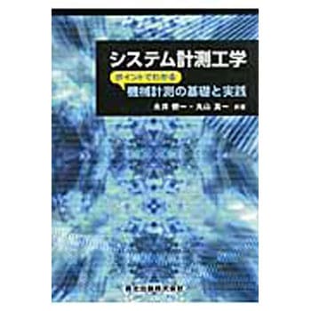 システム計測工学 森北出版