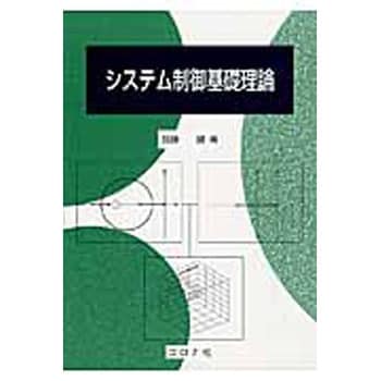 システム制御基礎理論 コロナ社 機械工学 通販モノタロウ