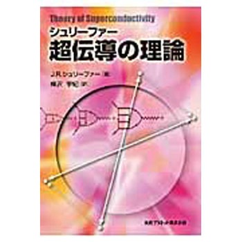 シュリーファー超伝導の理論 丸善出版